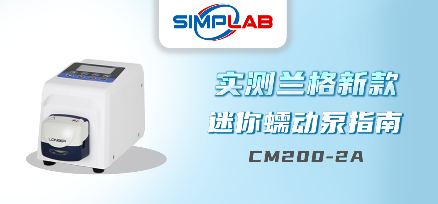 新品推薦 | 蘭格迷你型蠕動泵CM200-2A實測