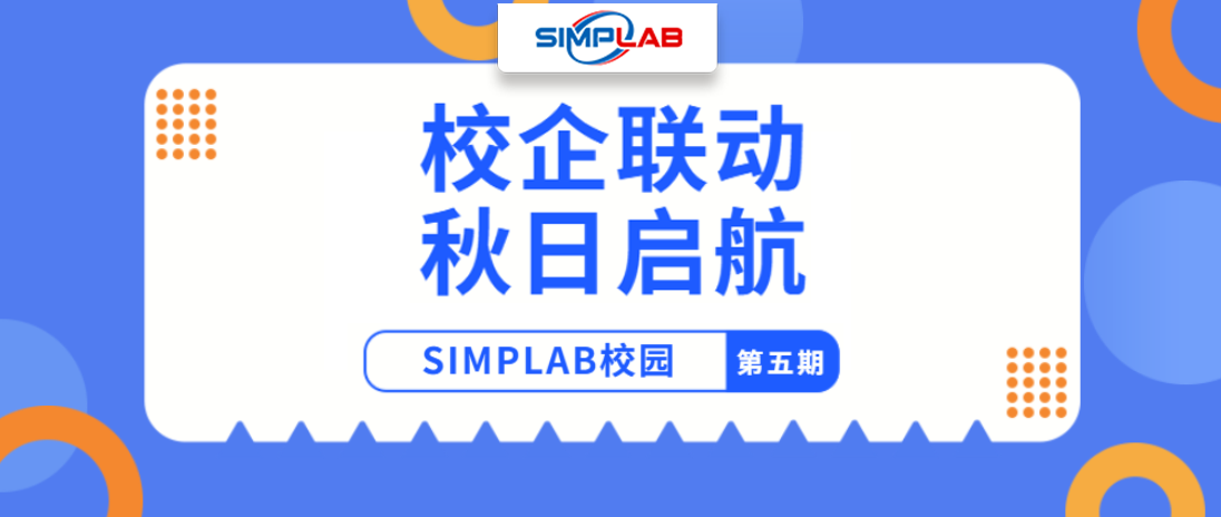 SIMPLAB校園行第五期 | 校企聯(lián)動(dòng)，秋日啟航
