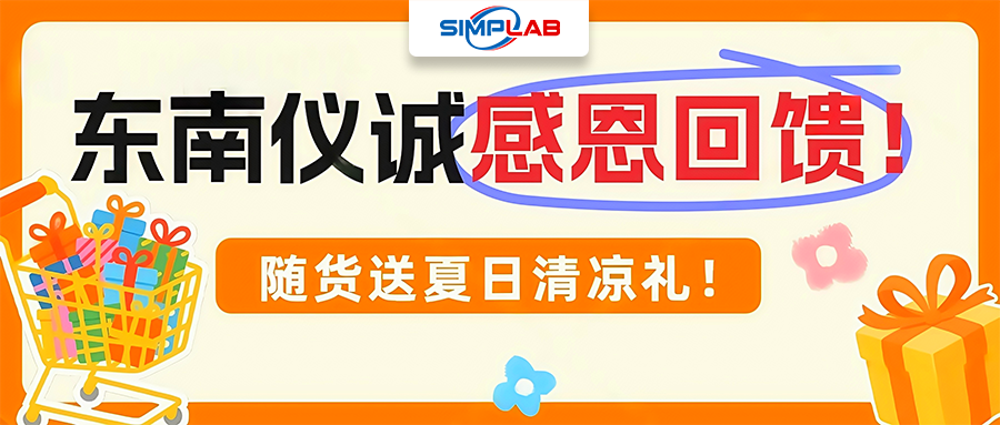 618東南儀誠感恩回饋！儀器耗材直降，部分產(chǎn)品歷史最低價！