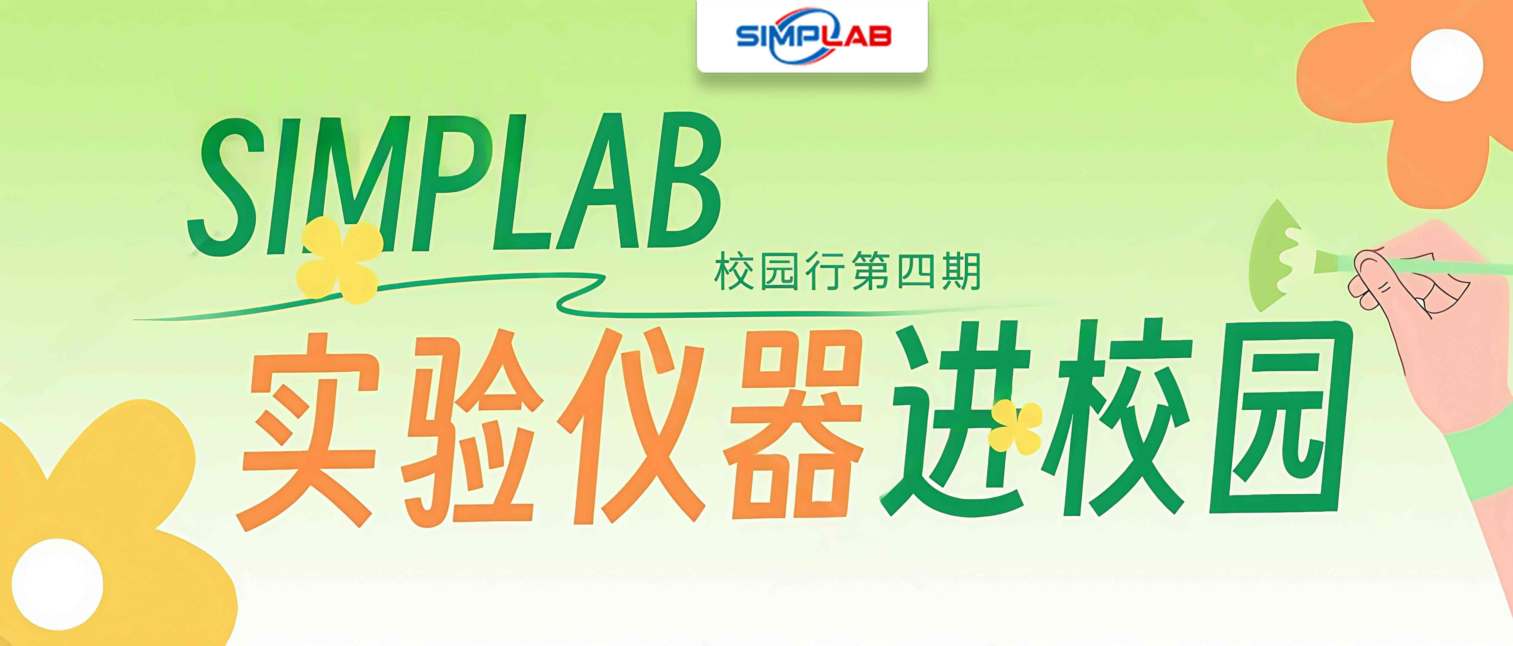 SIMPLAB校園行第四期 | 校企聯(lián)動，實驗儀器進校園